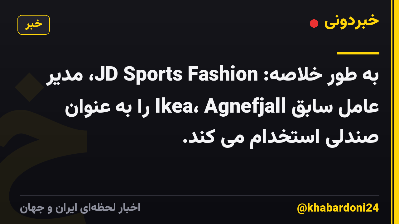 به طور خلاصه: JD Sports Fashion، مدیر عامل سابق Ikea، Agnefjall را به عنوان صندلی استخدام می کند.