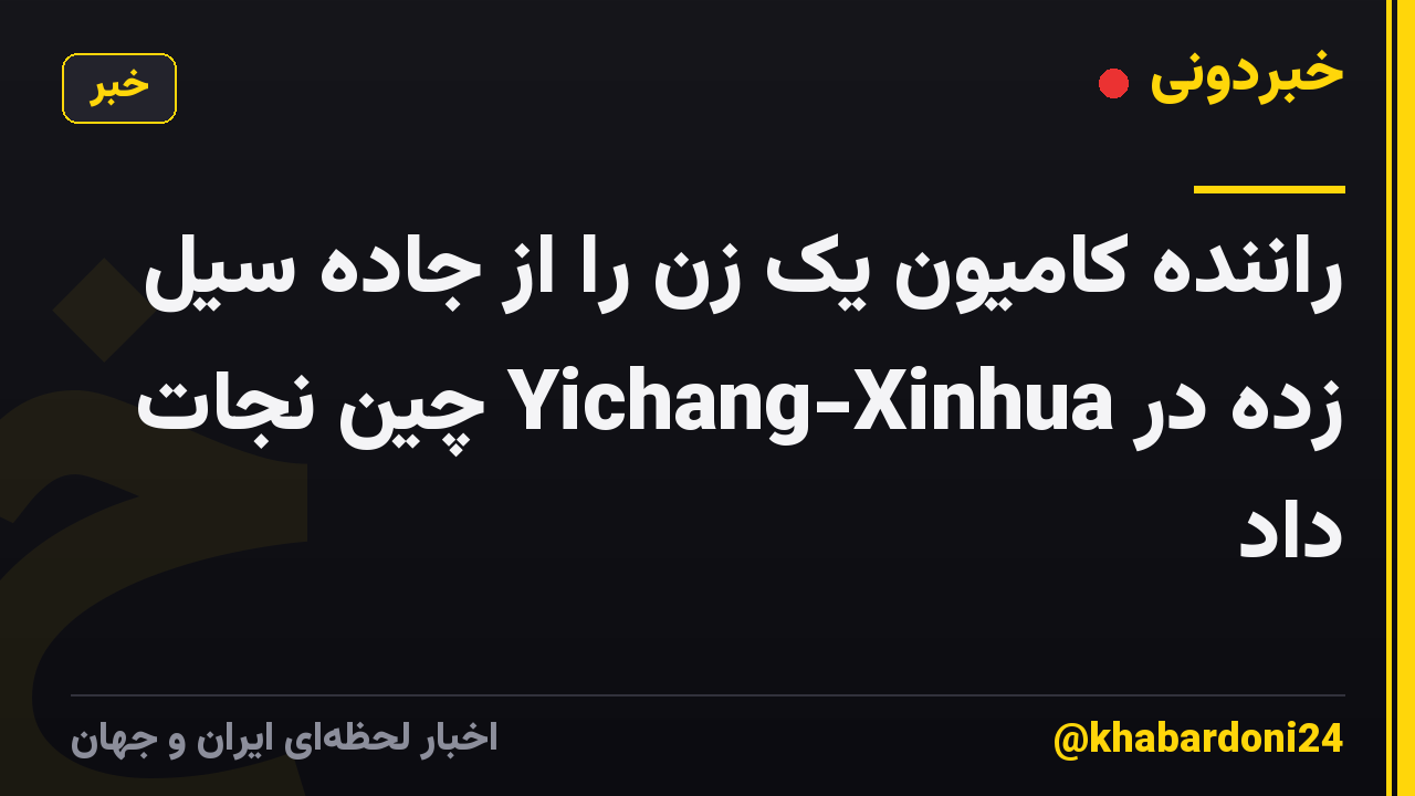 راننده کامیون یک زن را از جاده سیل زده در Yichang-Xinhua چین نجات داد