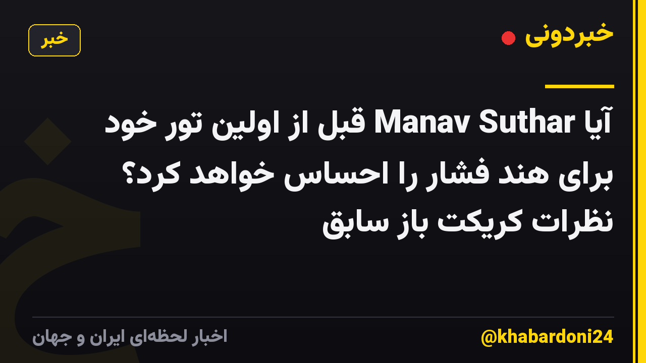 آیا Manav Suthar قبل از اولین تور خود برای هند فشار را احساس خواهد کرد؟ نظرات کریکت باز سابق