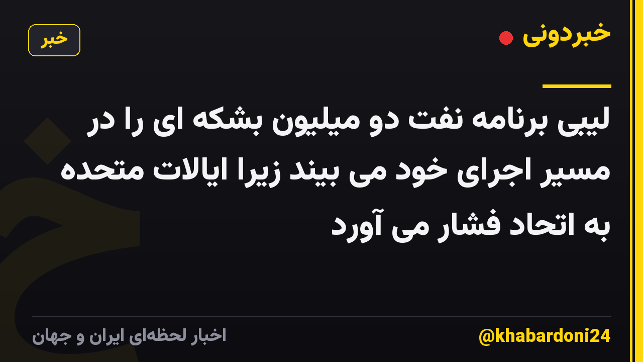 لیبی برنامه نفت دو میلیون بشکه ای را در مسیر اجرای خود می بیند زیرا ایالات متحده به اتحاد فشار می آورد