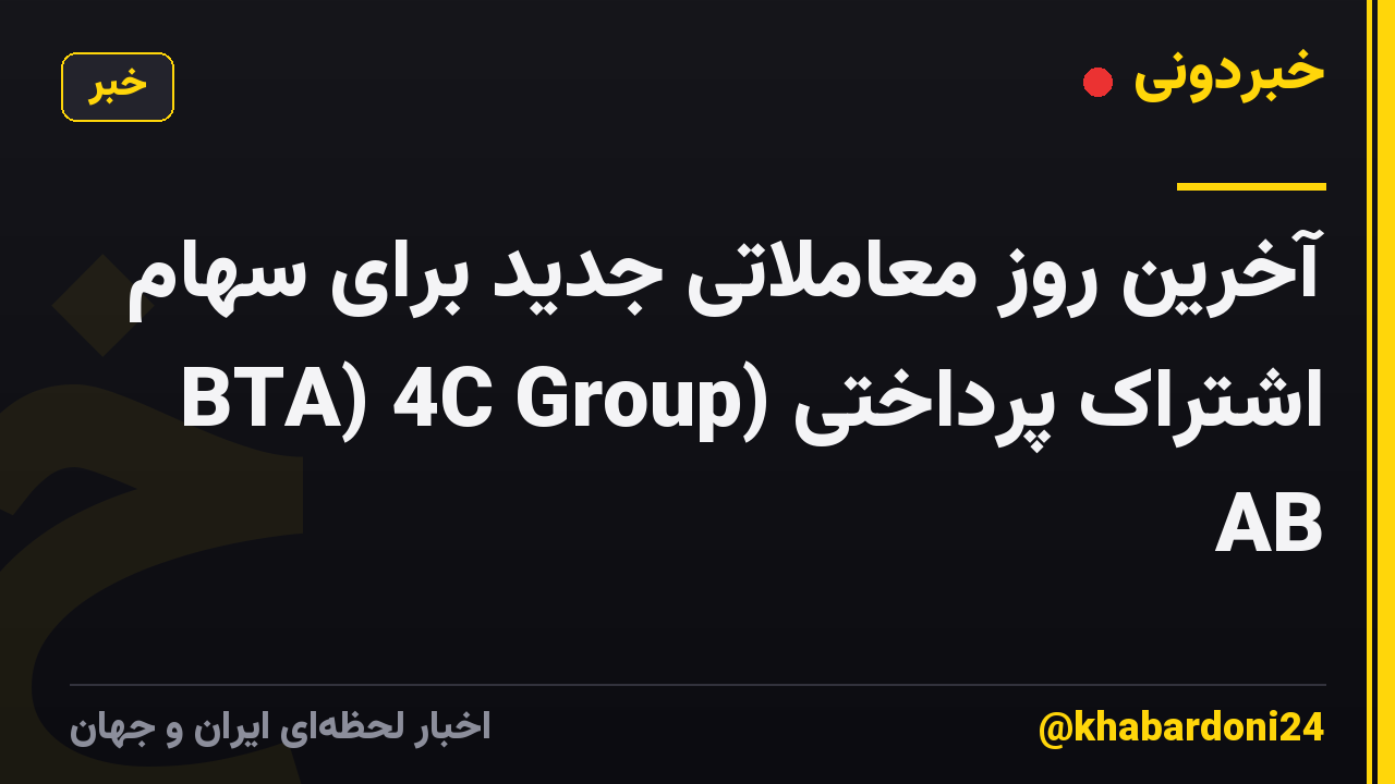 آخرین روز معاملاتی جدید برای سهام اشتراک پرداختی (BTA) 4C Group AB