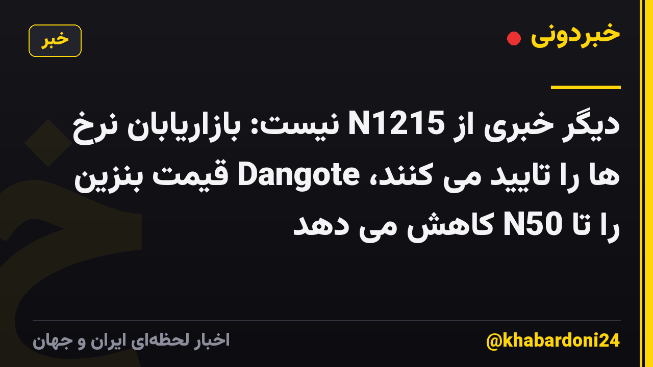 دیگر خبری از N1215 نیست: بازاریابان نرخ ها را تایید می کنند، Dangote قیمت بنزین را تا N50 کاهش می دهد