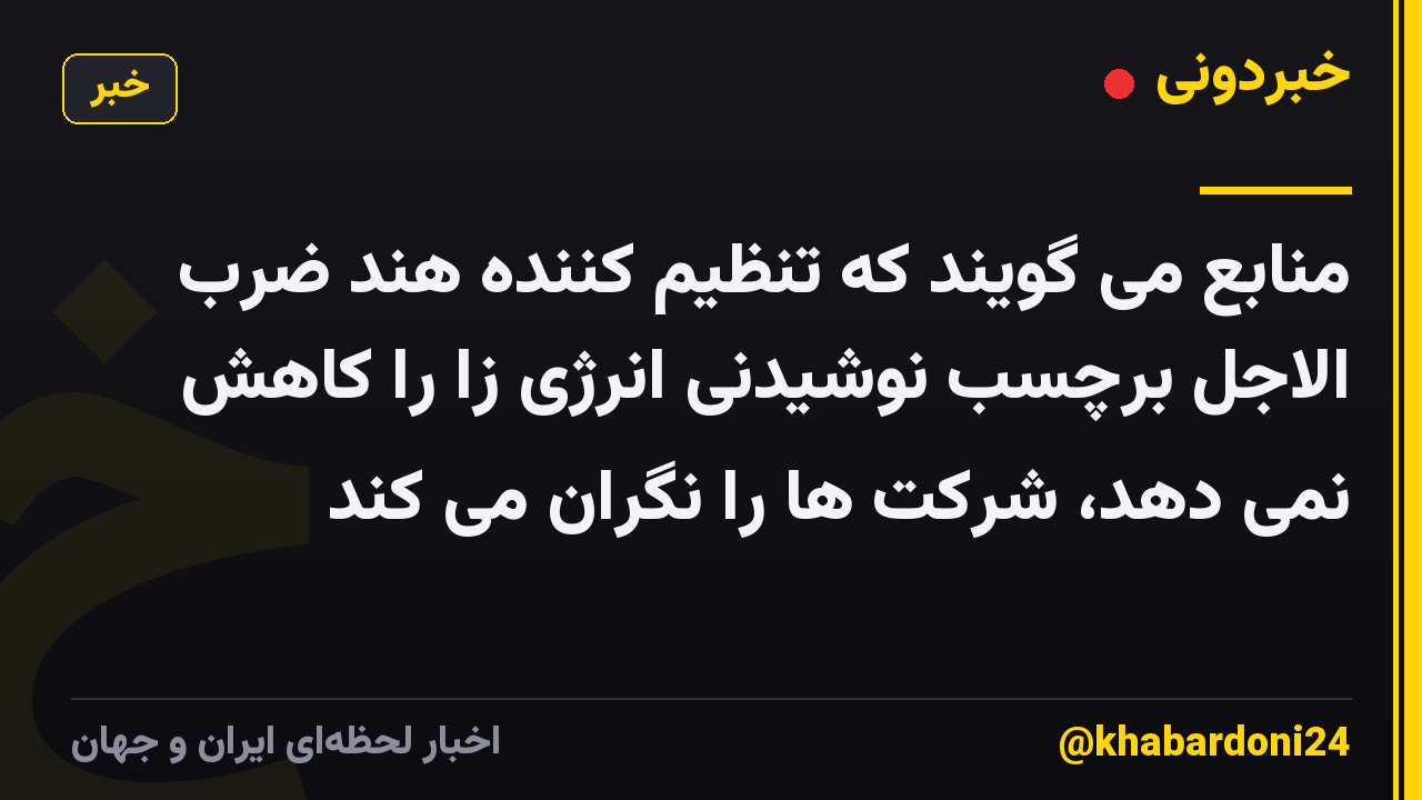 منابع می گویند که تنظیم کننده هند ضرب الاجل برچسب نوشیدنی انرژی زا را کاهش نمی دهد، شرکت ها را نگران می کند