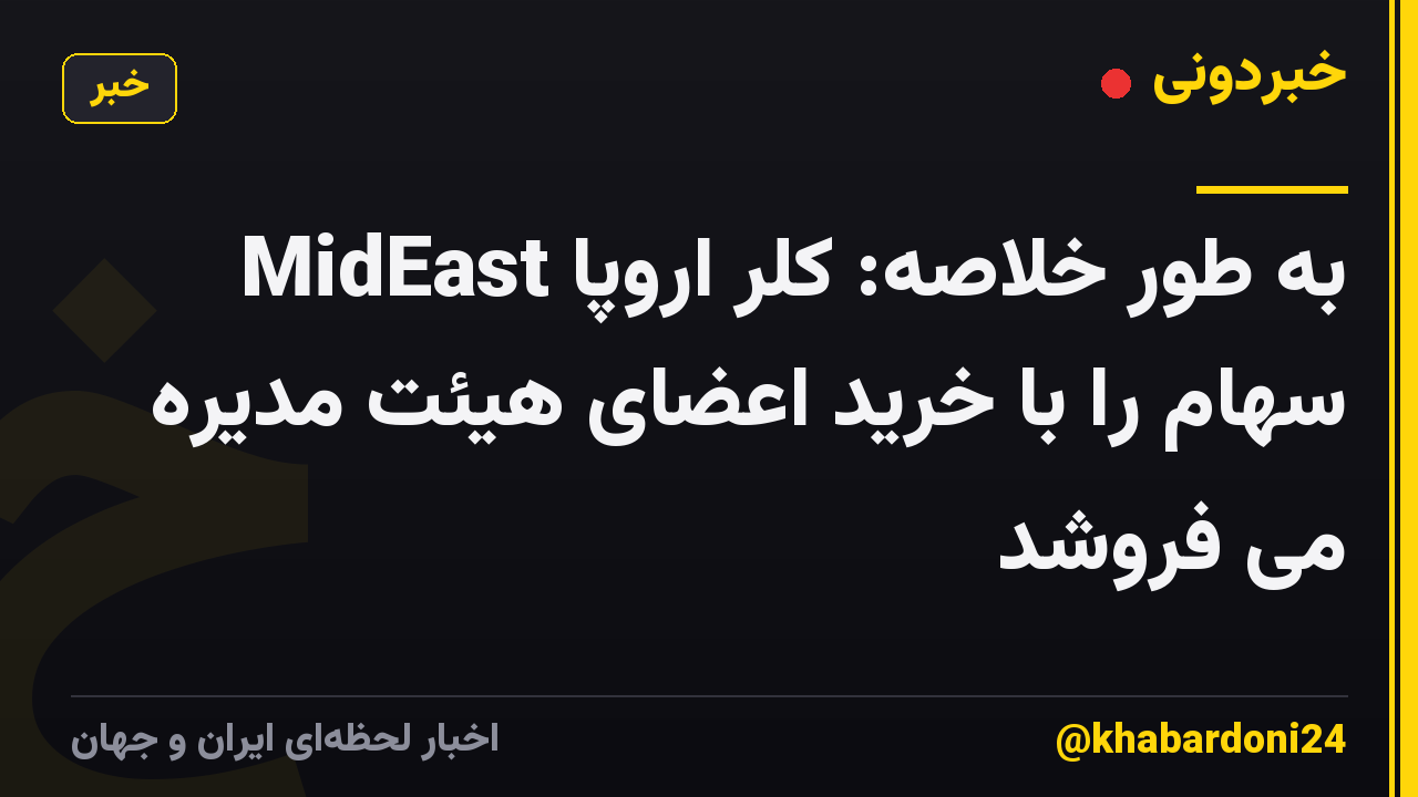 به طور خلاصه: کلر اروپا MidEast سهام را با خرید اعضای هیئت مدیره می فروشد