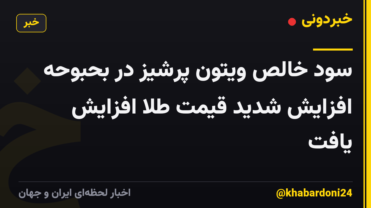 سود خالص ویتون پرشیز در بحبوحه افزایش شدید قیمت طلا افزایش یافت