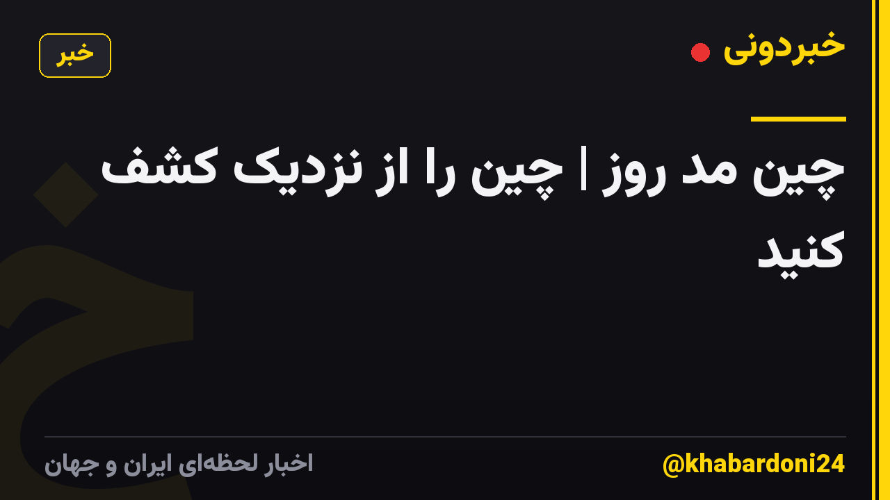 چین مد روز | چین را از نزدیک کشف کنید