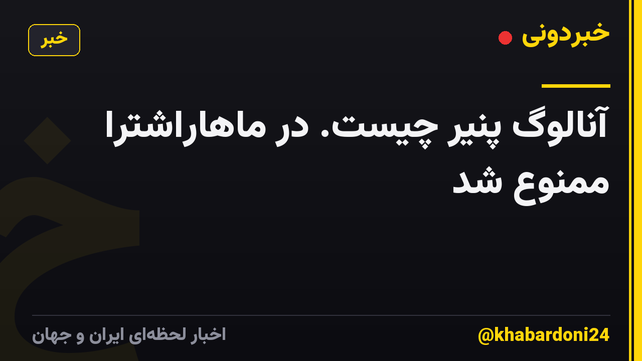 آنالوگ پنیر چیست. در ماهاراشترا ممنوع شد