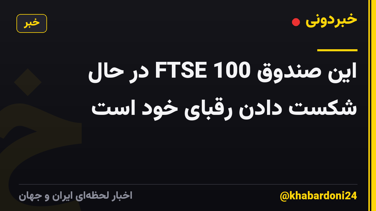 این صندوق FTSE 100 در حال شکست دادن رقبای خود است