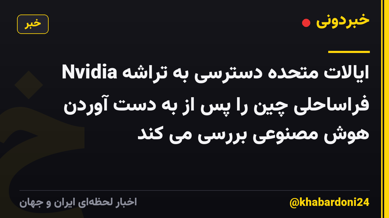 ایالات متحده دسترسی به تراشه Nvidia فراساحلی چین را پس از به دست آوردن هوش مصنوعی بررسی می کند