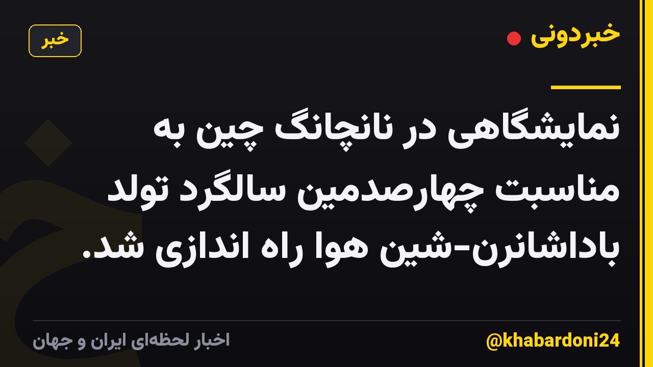نمایشگاهی در نانچانگ چین به مناسبت چهارصدمین سالگرد تولد باداشانرن-شین هوا راه اندازی شد.