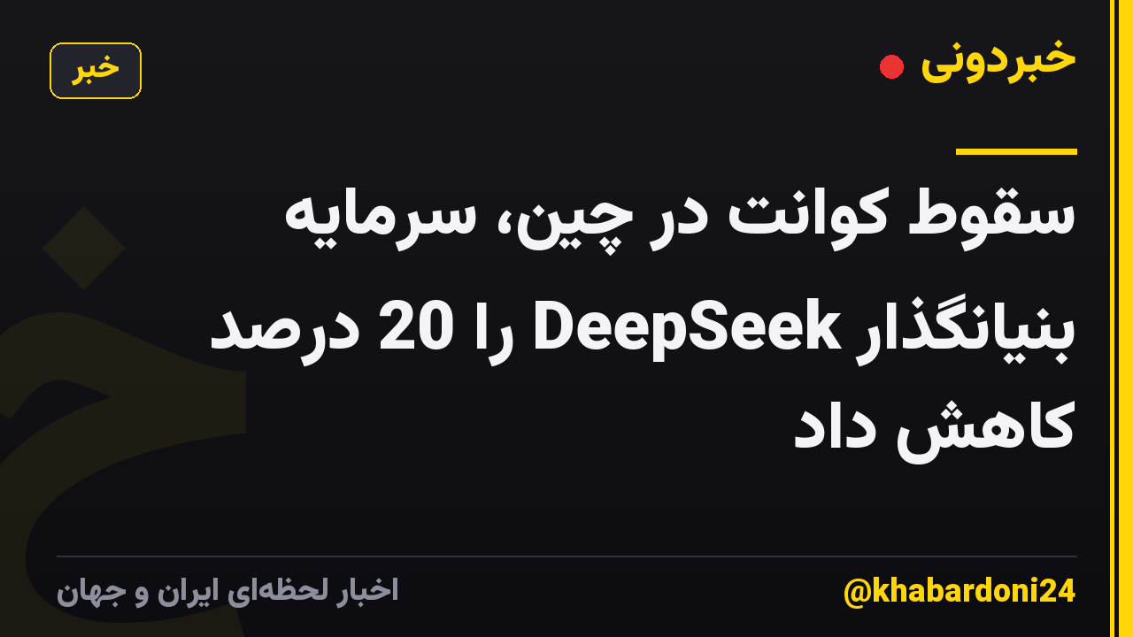 سقوط کوانت در چین، سرمایه بنیانگذار DeepSeek را 20 درصد کاهش داد