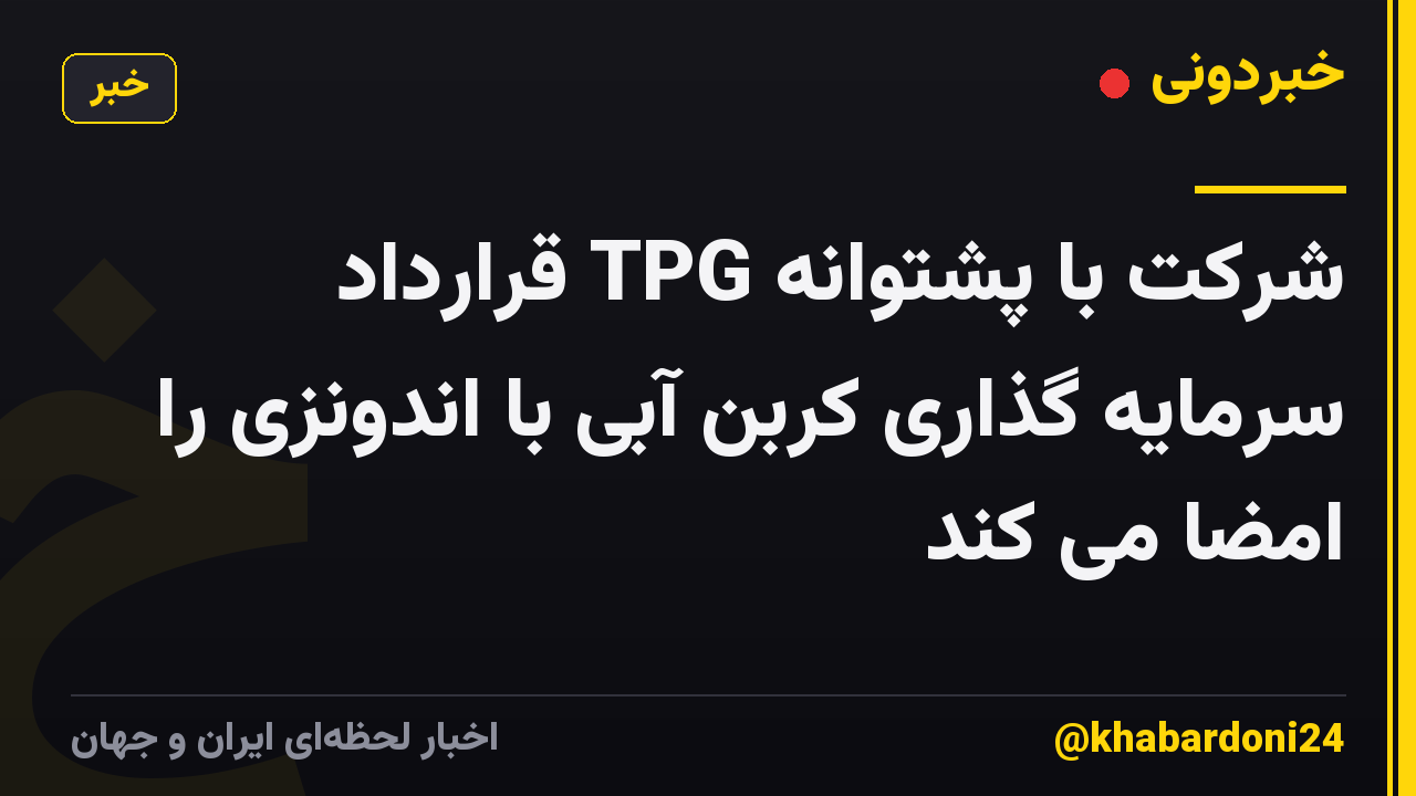 شرکت با پشتوانه TPG قرارداد سرمایه گذاری کربن آبی با اندونزی را امضا می کند