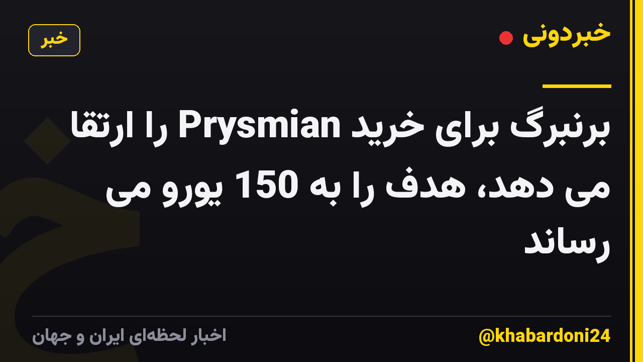 برنبرگ برای خرید Prysmian را ارتقا می دهد، هدف را به 150 یورو می رساند