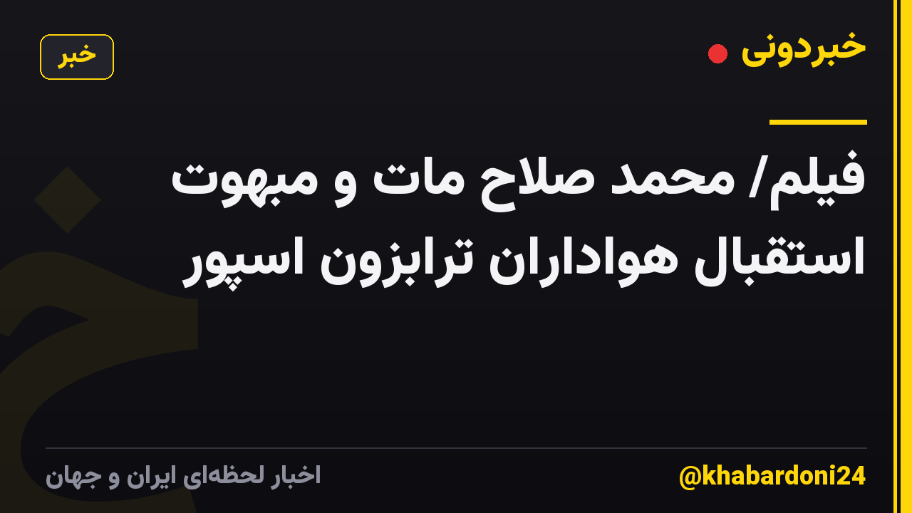 فیلم/ محمد صلاح مات و مبهوت استقبال هواداران ترابزون اسپور