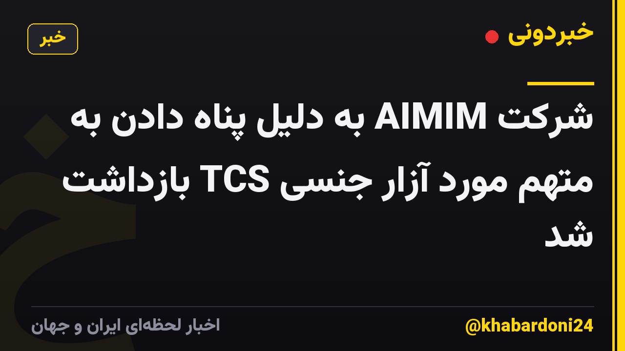 شرکت AIMIM به دلیل پناه دادن به متهم مورد آزار جنسی TCS بازداشت شد