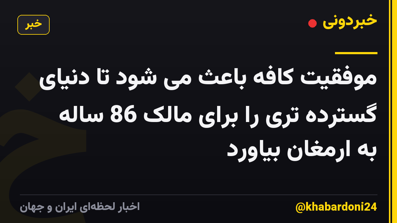 موفقیت کافه باعث می شود تا دنیای گسترده تری را برای مالک 86 ساله به ارمغان بیاورد