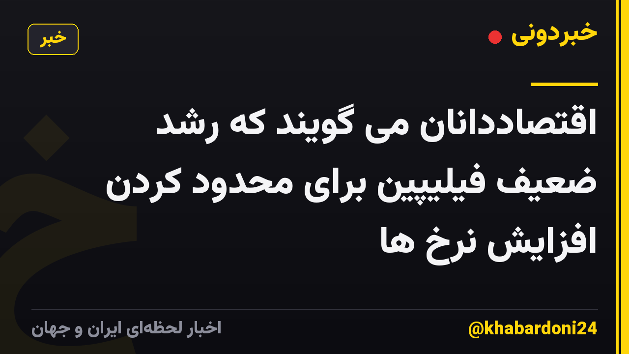 اقتصاددانان می گویند که رشد ضعیف فیلیپین برای محدود کردن افزایش نرخ ها