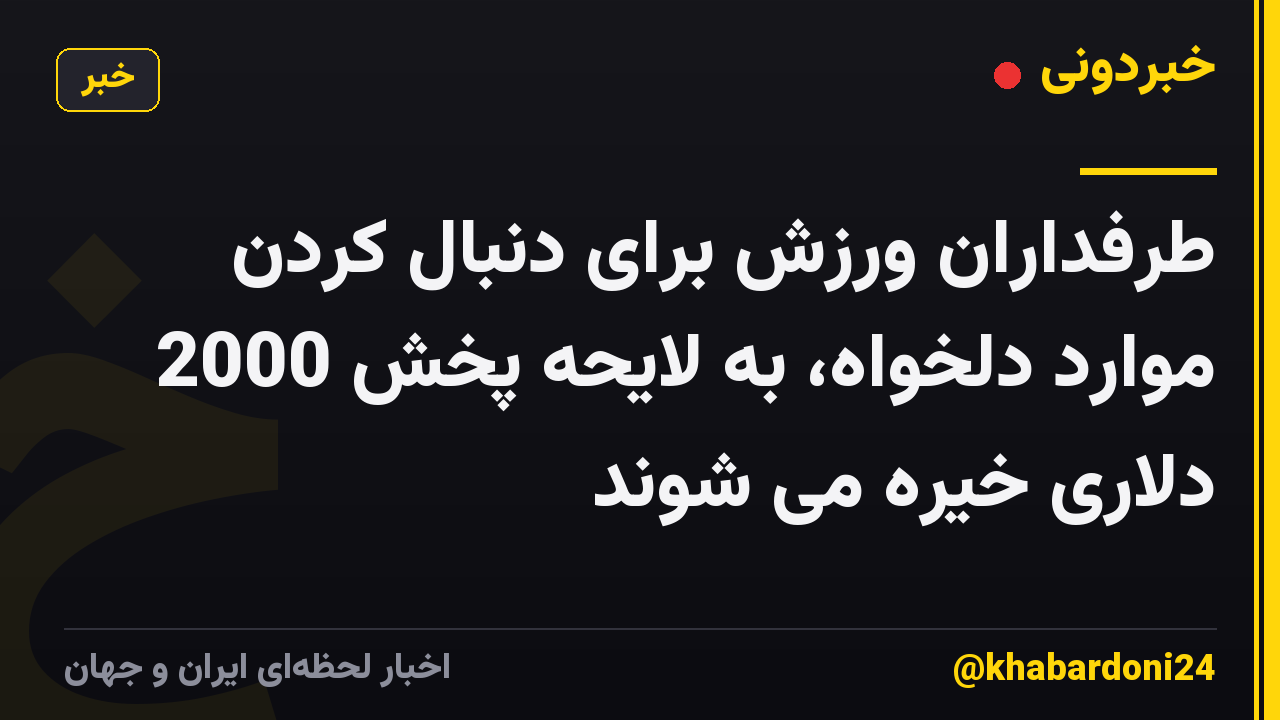 طرفداران ورزش برای دنبال کردن موارد دلخواه، به لایحه پخش 2000 دلاری خیره می شوند