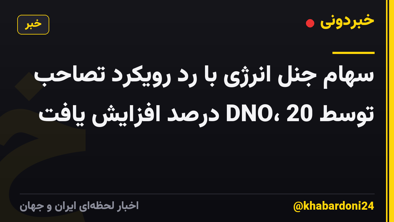 سهام جنل انرژی با رد رویکرد تصاحب توسط DNO، 20 درصد افزایش یافت
