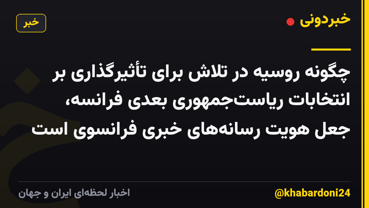 چگونه روسیه در تلاش برای تأثیرگذاری بر انتخابات ریاست‌جمهوری بعدی فرانسه، جعل هویت رسانه‌های خبری فرانسوی است