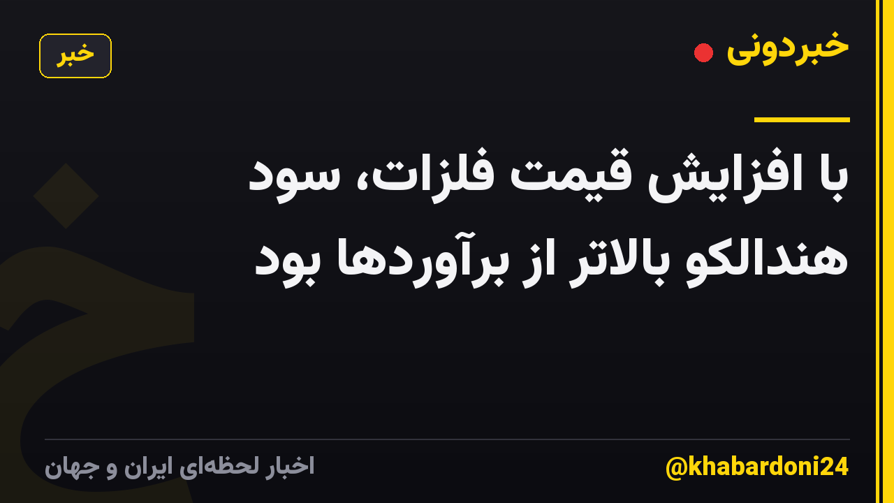 با افزایش قیمت فلزات، سود هندالکو بالاتر از برآوردها بود