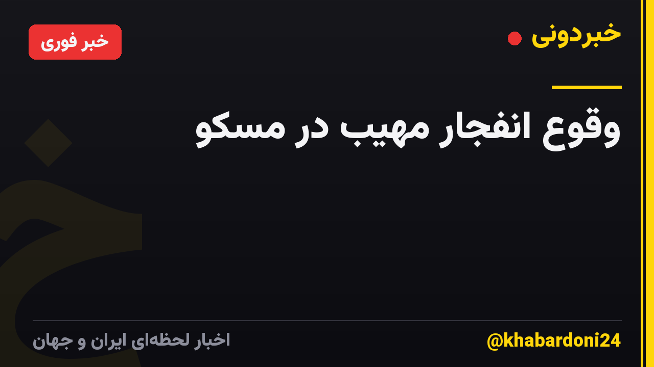 وقوع انفجار مهیب در مسکو