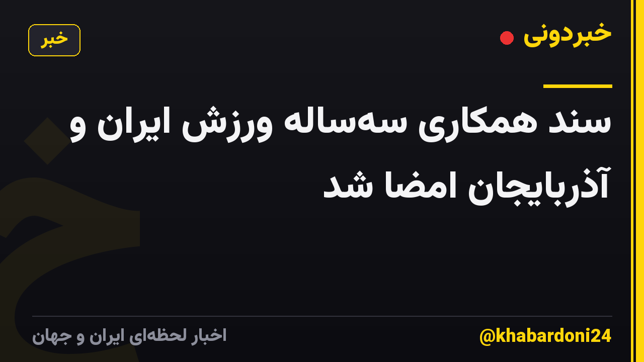 سند همکاری سهساله ورزش ایران و آذربایجان امضا شد