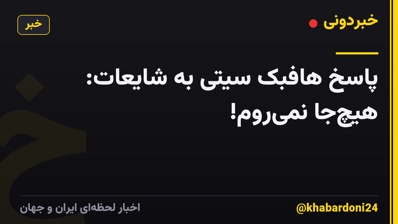 پاسخ هافبک سیتی به شایعات: هیچ‌جا نمی‌روم!