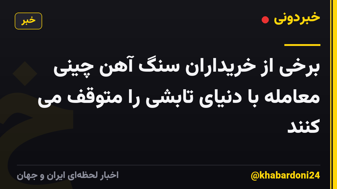 برخی از خریداران سنگ آهن چینی معامله با دنیای تابشی را متوقف می کنند