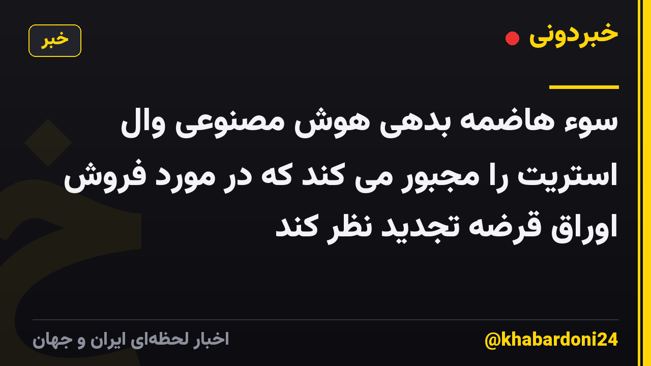 سوء هاضمه بدهی هوش مصنوعی وال استریت را مجبور می کند که در مورد فروش اوراق قرضه تجدید نظر کند
