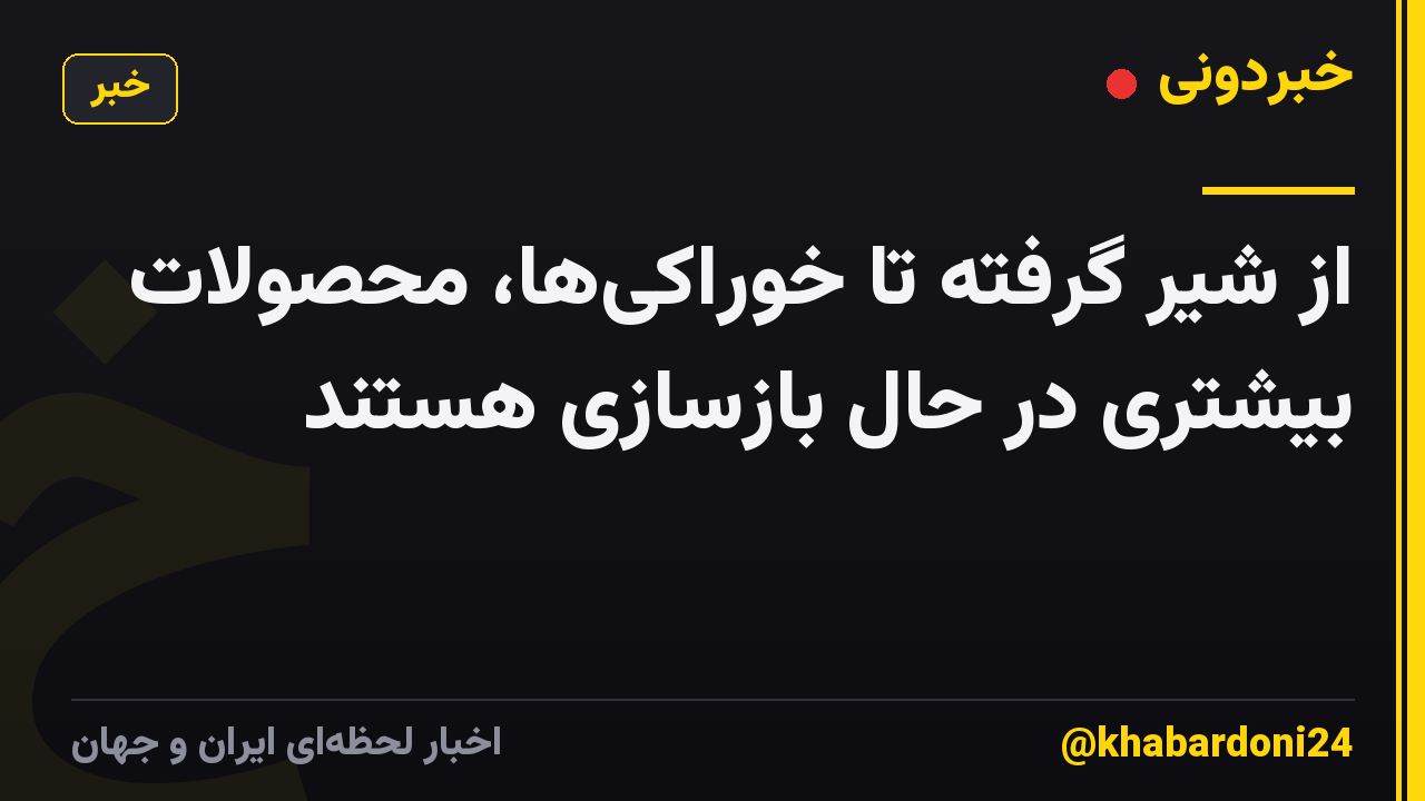 از شیر گرفته تا خوراکیها، محصولات بیشتری در حال بازسازی هستند