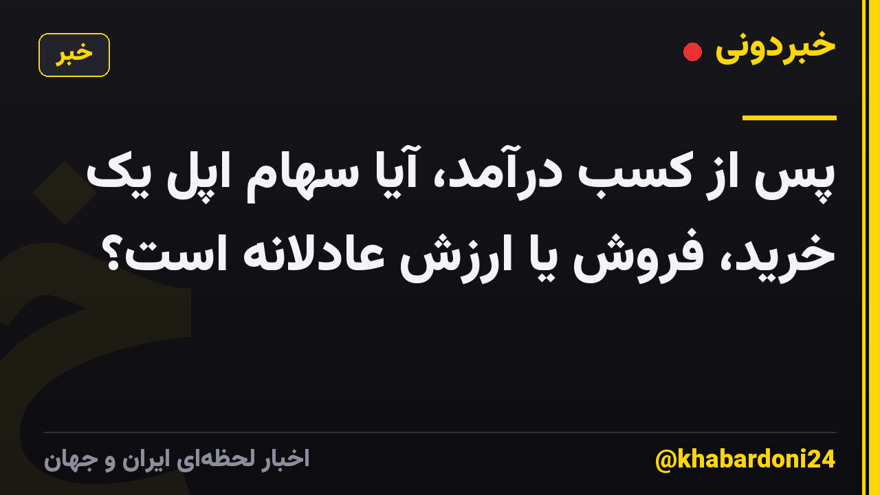 پس از کسب درآمد، آیا سهام اپل یک خرید، فروش یا ارزش عادلانه است؟