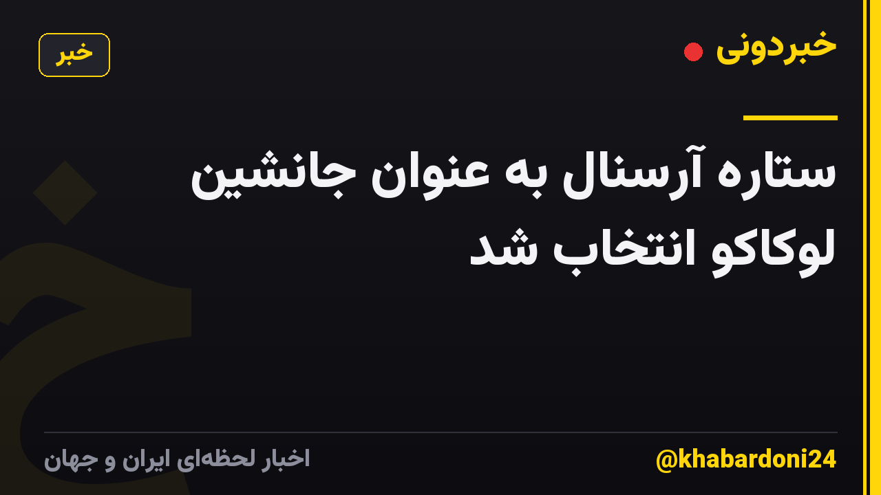 ستاره آرسنال به عنوان جانشین لوکاکو انتخاب شد