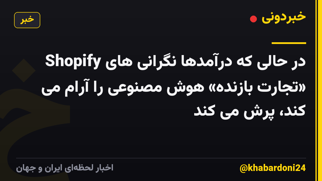 Shopify در حالی که درآمدها نگرانی های «تجارت بازنده» هوش مصنوعی را آرام می کند، پرش می کند