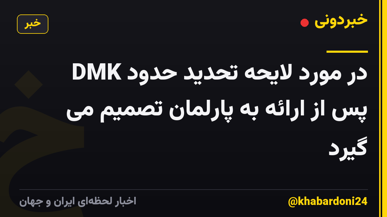 DMK در مورد لایحه تحدید حدود پس از ارائه به پارلمان تصمیم می گیرد