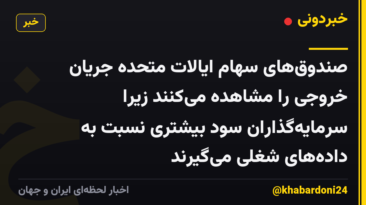 صندوق‌های سهام ایالات متحده جریان خروجی را مشاهده می‌کنند زیرا سرمایه‌گذاران سود بیشتری نسبت به داده‌های شغلی می‌گیرند