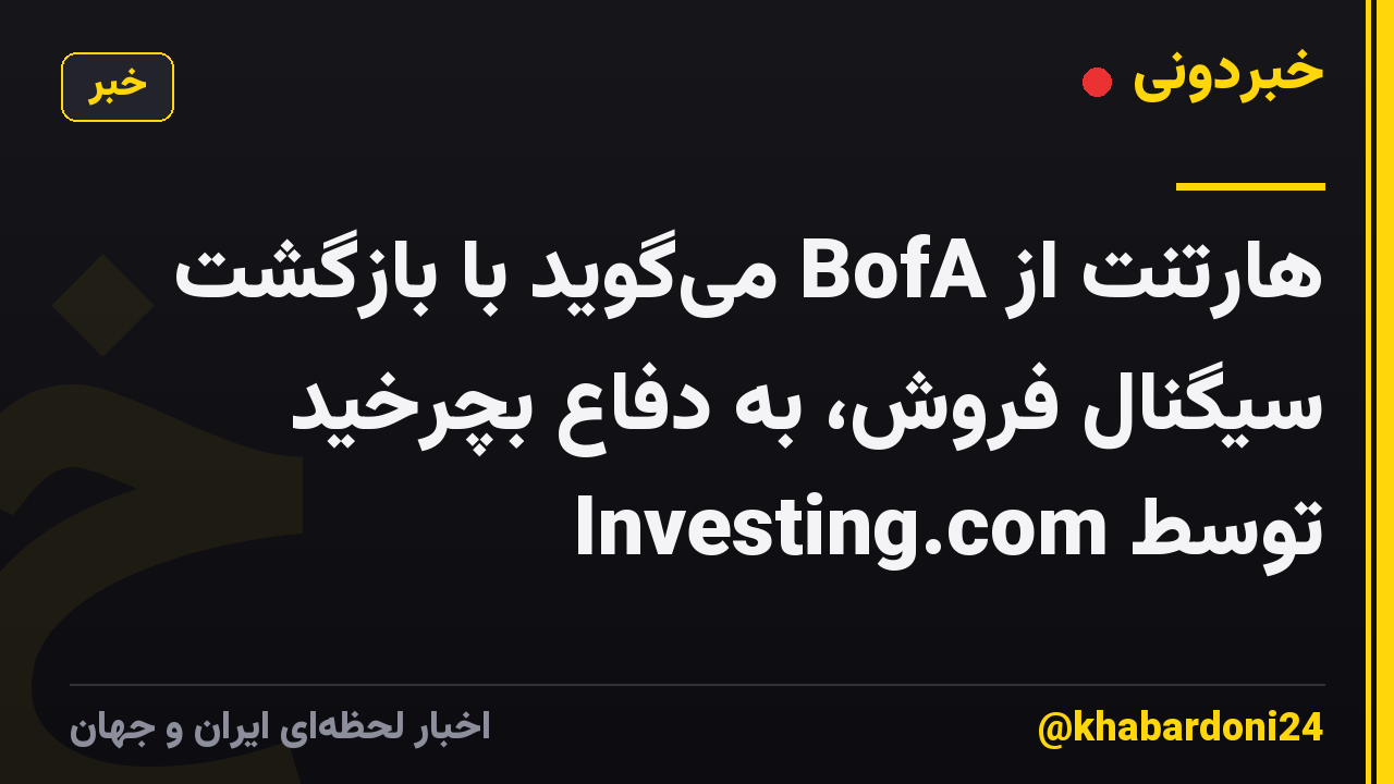 هارتنت از BofA می‌گوید با بازگشت سیگنال فروش، به دفاع بچرخید توسط Investing.com