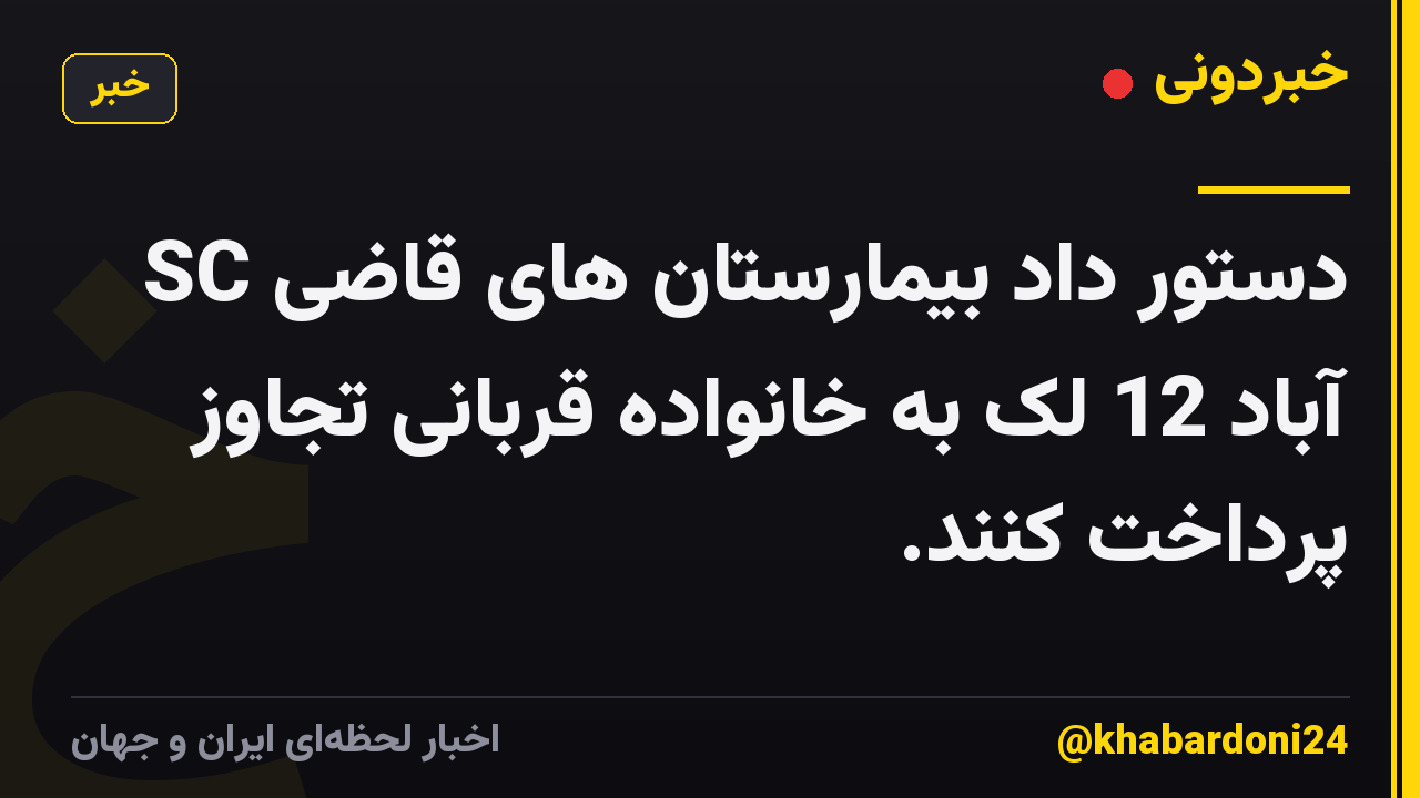 SC دستور داد بیمارستان های قاضی آباد 12 لک به خانواده قربانی تجاوز پرداخت کنند.