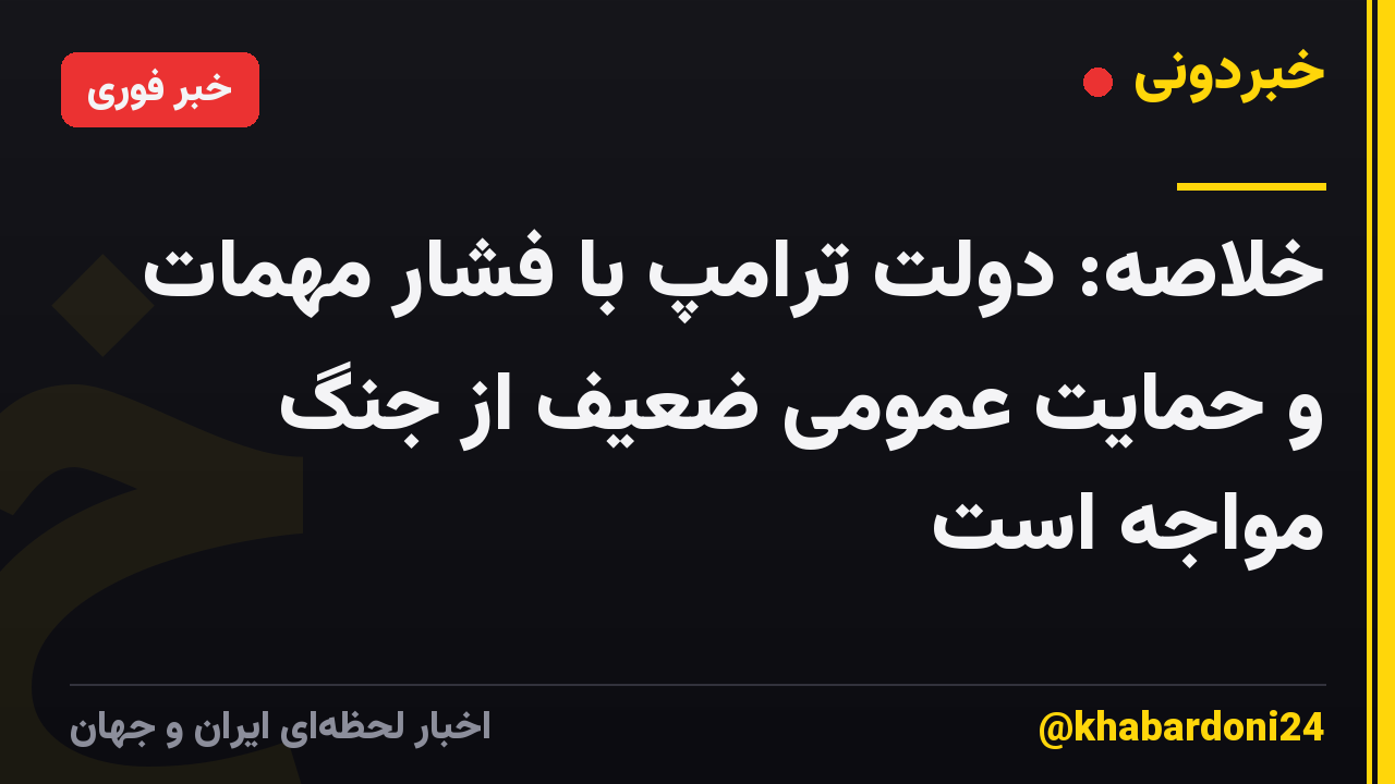 خلاصه: دولت ترامپ با فشار مهمات و حمایت عمومی ضعیف از جنگ مواجه است