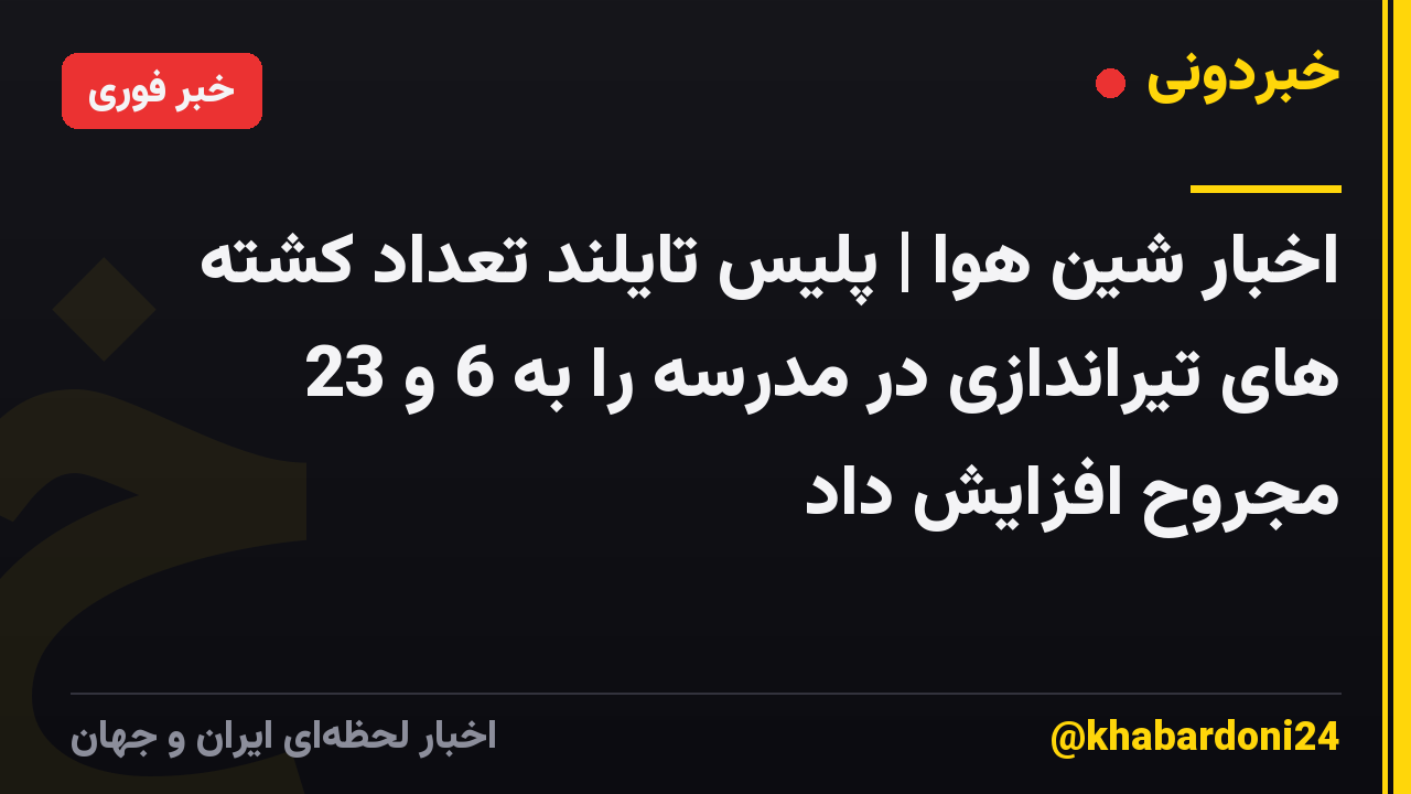 اخبار شین هوا | پلیس تایلند تعداد کشته های تیراندازی در مدرسه را به 6 و 23 مجروح افزایش داد