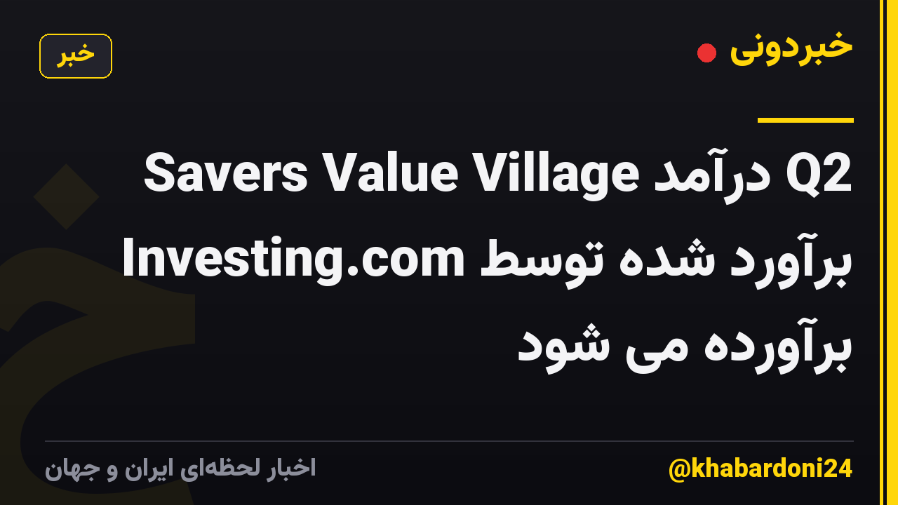 Savers Value Village درآمد Q2 برآورد شده توسط Investing.com برآورده می شود