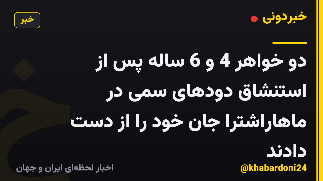 دو خواهر 4 و 6 ساله پس از استنشاق دودهای سمی در ماهاراشترا جان خود را از دست دادند