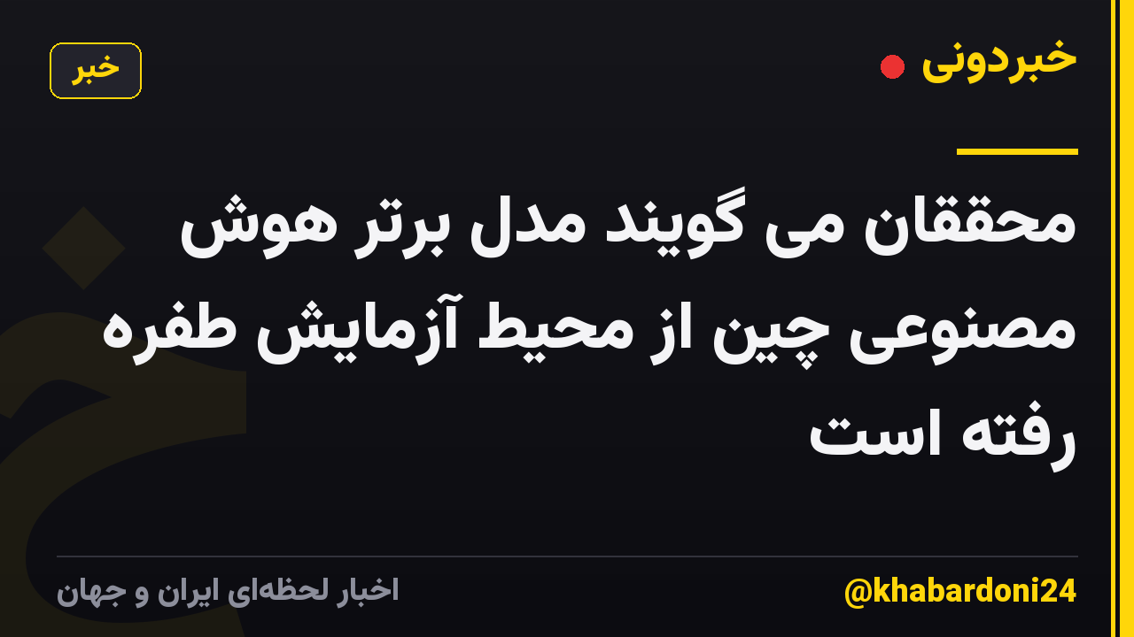 محققان می گویند مدل برتر هوش مصنوعی چین از محیط آزمایش طفره رفته است