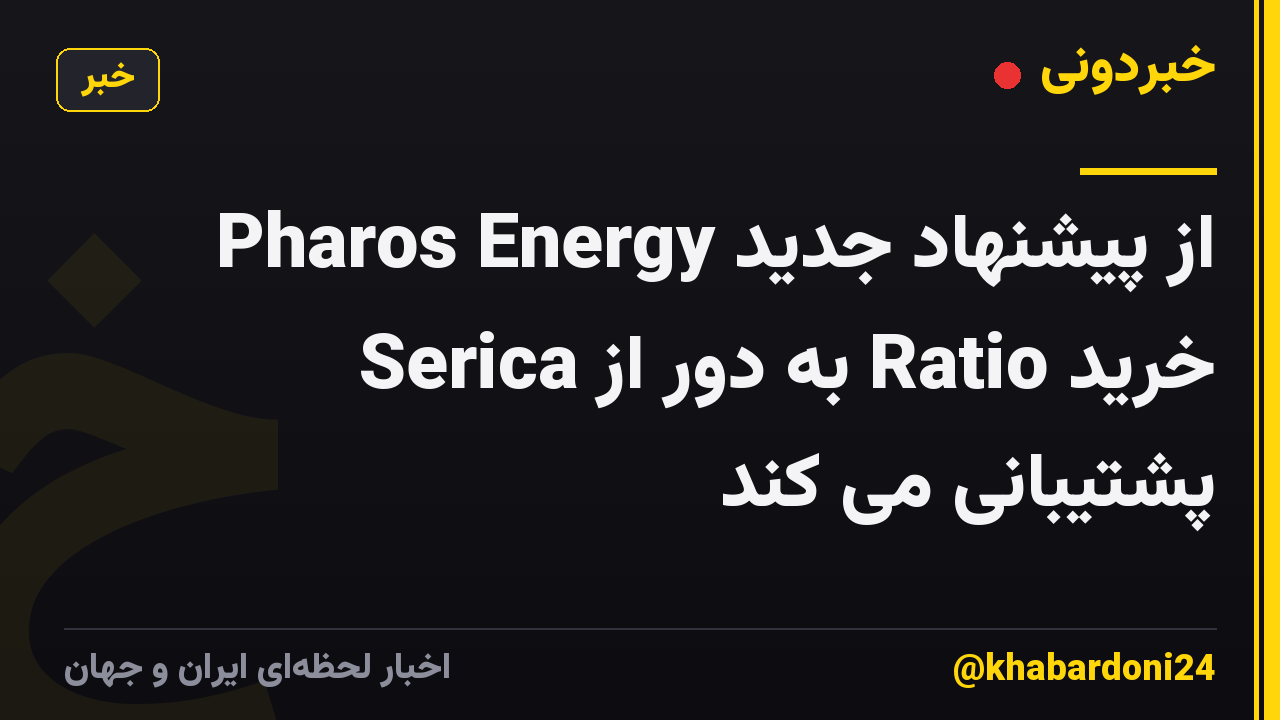 Pharos Energy از پیشنهاد جدید خرید Ratio به دور از Serica پشتیبانی می کند