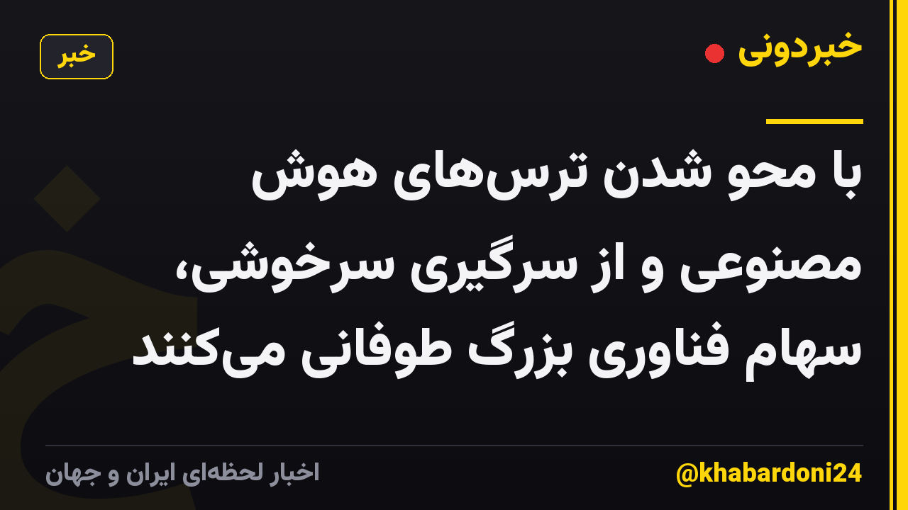 با محو شدن ترسهای هوش مصنوعی و از سرگیری سرخوشی، سهام فناوری بزرگ طوفانی میکنند