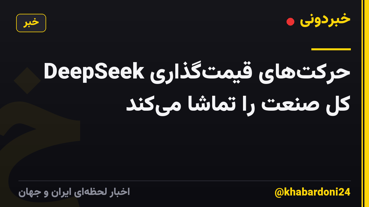 حرکت‌های قیمت‌گذاری DeepSeek کل صنعت را تماشا می‌کند