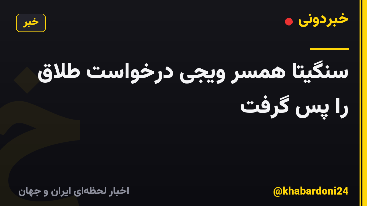 سنگیتا همسر ویجی درخواست طلاق را پس گرفت