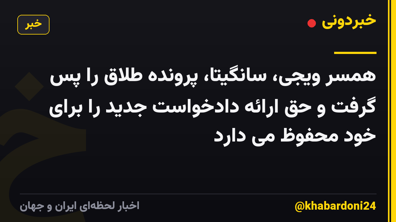 همسر ویجی، سانگیتا، پرونده طلاق را پس گرفت و حق ارائه دادخواست جدید را برای خود محفوظ می دارد