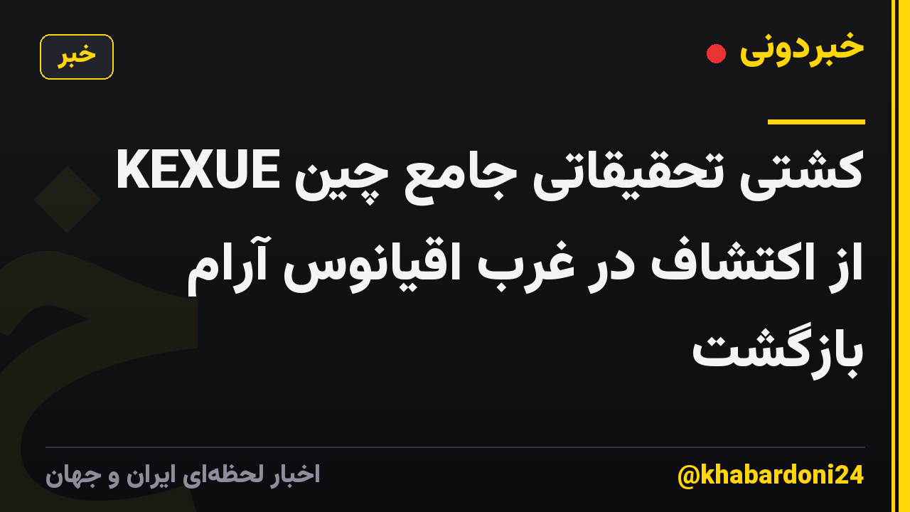 کشتی تحقیقاتی جامع چین KEXUE از اکتشاف در غرب اقیانوس آرام بازگشت