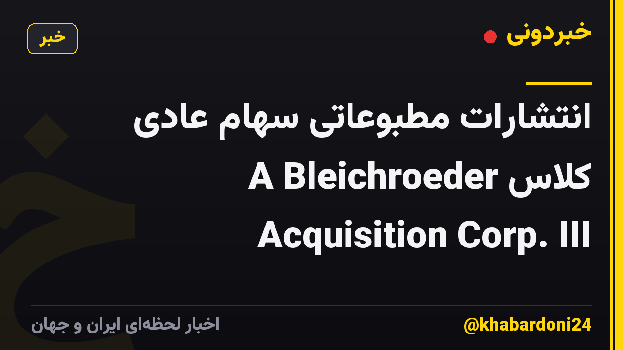 انتشارات مطبوعاتی سهام عادی کلاس A Bleichroeder Acquisition Corp. III
